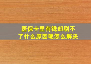 医保卡里有钱却刷不了什么原因呢怎么解决