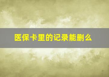 医保卡里的记录能删么