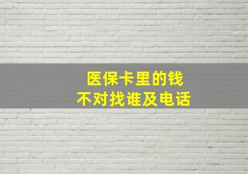 医保卡里的钱不对找谁及电话