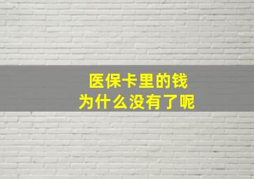 医保卡里的钱为什么没有了呢