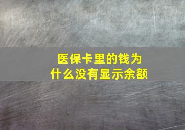 医保卡里的钱为什么没有显示余额