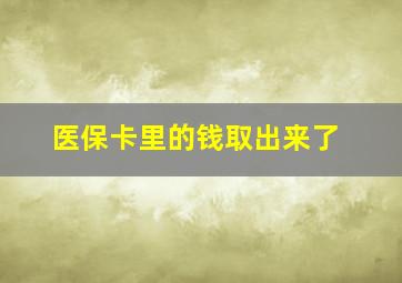 医保卡里的钱取出来了