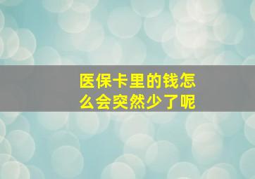 医保卡里的钱怎么会突然少了呢