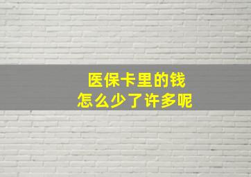 医保卡里的钱怎么少了许多呢