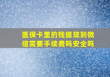 医保卡里的钱提现到微信需要手续费吗安全吗