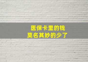 医保卡里的钱莫名其妙的少了