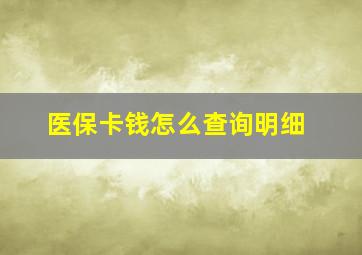 医保卡钱怎么查询明细