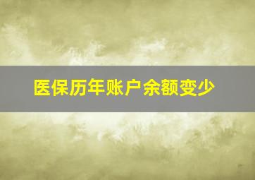 医保历年账户余额变少