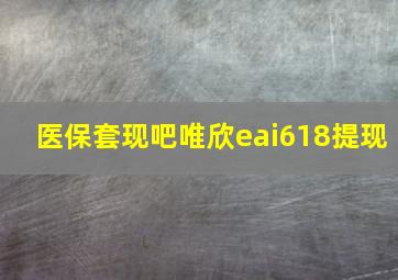 医保套现吧唯欣eai618提现