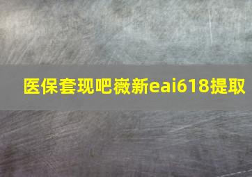 医保套现吧嶶新eai618提取