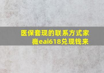 医保套现的联系方式家嶶eai618兑现钱来