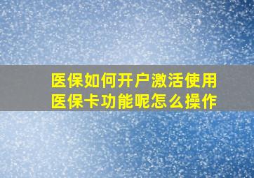 医保如何开户激活使用医保卡功能呢怎么操作