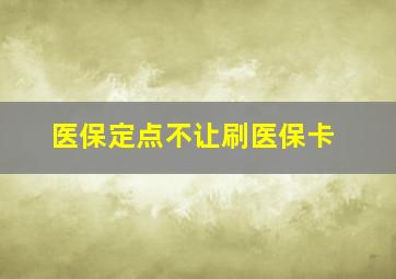 医保定点不让刷医保卡