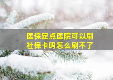 医保定点医院可以刷社保卡吗怎么刷不了