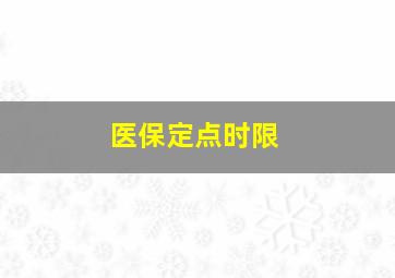 医保定点时限