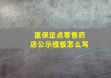 医保定点零售药店公示模板怎么写