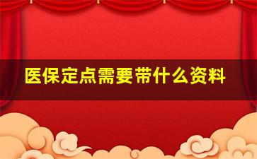 医保定点需要带什么资料