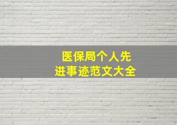 医保局个人先进事迹范文大全