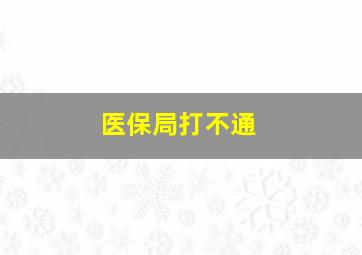 医保局打不通