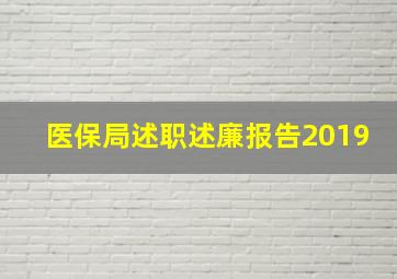 医保局述职述廉报告2019