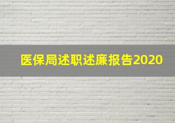 医保局述职述廉报告2020