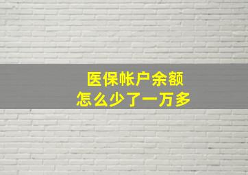 医保帐户余额怎么少了一万多