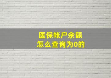 医保帐户余额怎么查询为0的