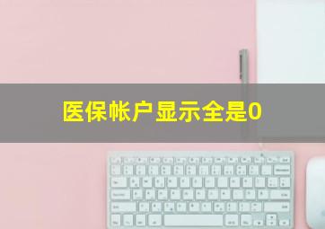 医保帐户显示全是0