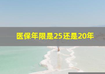 医保年限是25还是20年