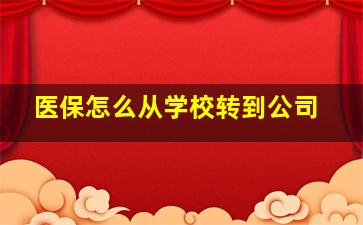 医保怎么从学校转到公司