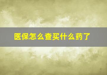 医保怎么查买什么药了