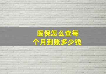 医保怎么查每个月到账多少钱