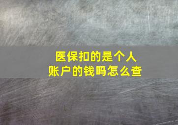 医保扣的是个人账户的钱吗怎么查