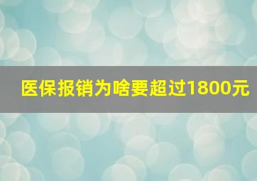 医保报销为啥要超过1800元