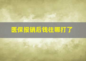 医保报销后钱往哪打了