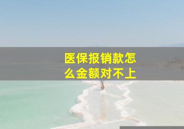 医保报销款怎么金额对不上