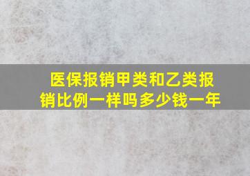 医保报销甲类和乙类报销比例一样吗多少钱一年