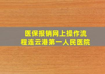 医保报销网上操作流程连云港第一人民医院