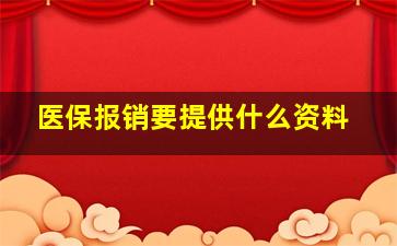 医保报销要提供什么资料