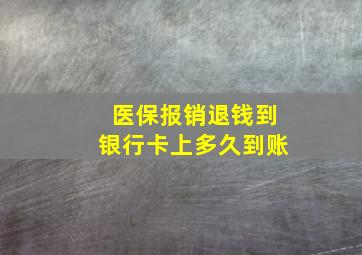 医保报销退钱到银行卡上多久到账