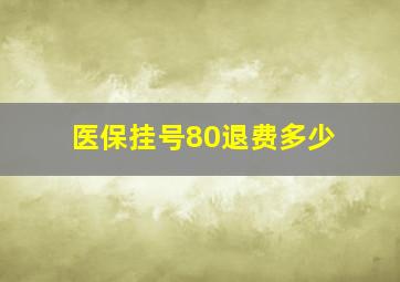 医保挂号80退费多少