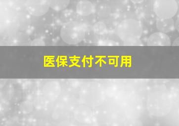 医保支付不可用