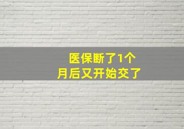 医保断了1个月后又开始交了