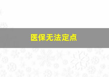 医保无法定点