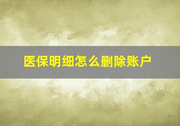 医保明细怎么删除账户