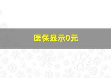 医保显示0元