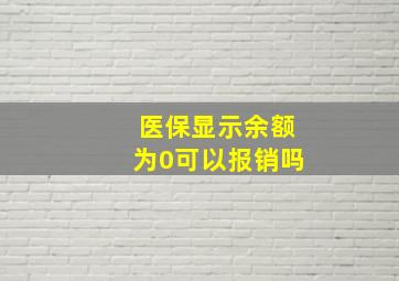 医保显示余额为0可以报销吗