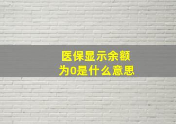 医保显示余额为0是什么意思