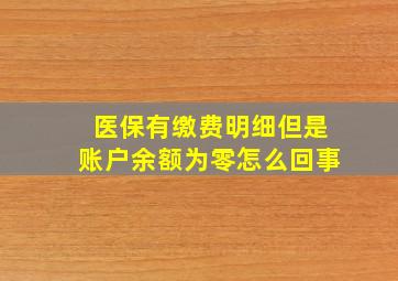 医保有缴费明细但是账户余额为零怎么回事