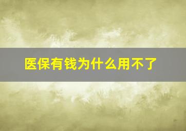 医保有钱为什么用不了